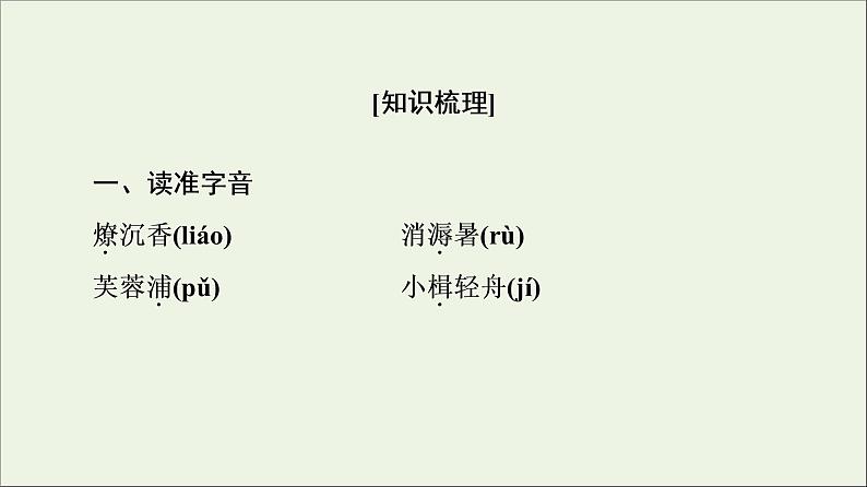 2021_2022学年高中语文第3单元因声求气吟咏诗韵苏幕遮课件新人教版选修中国古代散文欣赏20210927219202