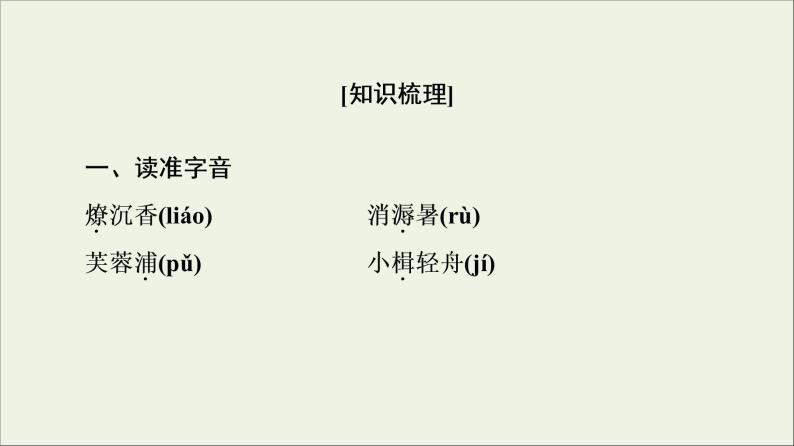 2021_2022学年高中语文第3单元因声求气吟咏诗韵苏幕遮课件新人教版选修中国古代散文欣赏20210927219202