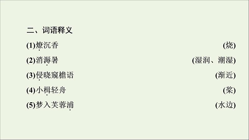 2021_2022学年高中语文第3单元因声求气吟咏诗韵苏幕遮课件新人教版选修中国古代散文欣赏20210927219203