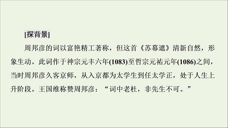 2021_2022学年高中语文第3单元因声求气吟咏诗韵苏幕遮课件新人教版选修中国古代散文欣赏20210927219206