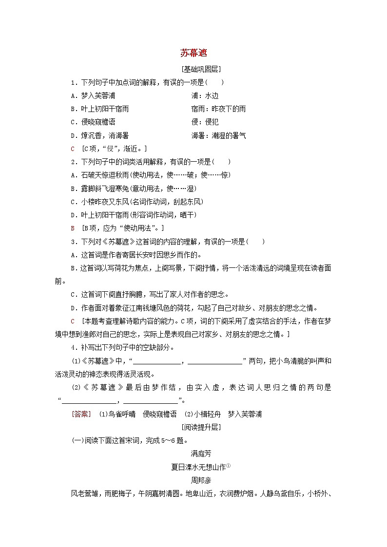 2021_2022学年高中语文第3单元因声求气吟咏诗韵苏幕遮训练含解析新人教版选修中国古代散文欣赏2021092711601