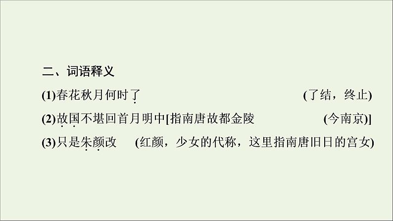 2021_2022学年高中语文第3单元因声求气吟咏诗韵虞美人课件新人教版选修中国古代散文欣赏20210927219403