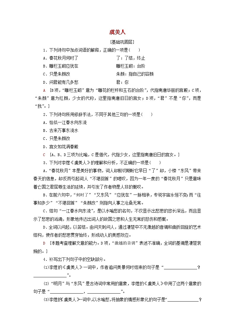 2021_2022学年高中语文第3单元因声求气吟咏诗韵虞美人训练含解析新人教版选修中国古代散文欣赏2021092711801