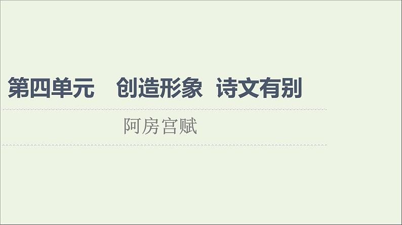 2021_2022学年高中语文第4单元创造形象诗文有别阿房宫赋课件新人教版选修中国古代散文欣赏20210927219501