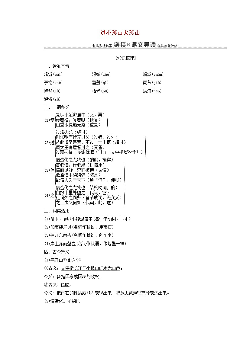 2021_2022学年高中语文第4单元创造形象诗文有别过小孤山大孤山学案新人教版选修中国古代散文欣赏2021092722001