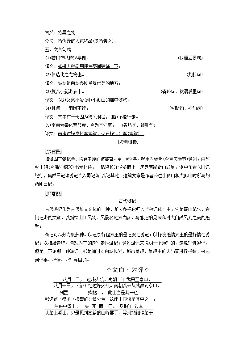 2021_2022学年高中语文第4单元创造形象诗文有别过小孤山大孤山学案新人教版选修中国古代散文欣赏2021092722002