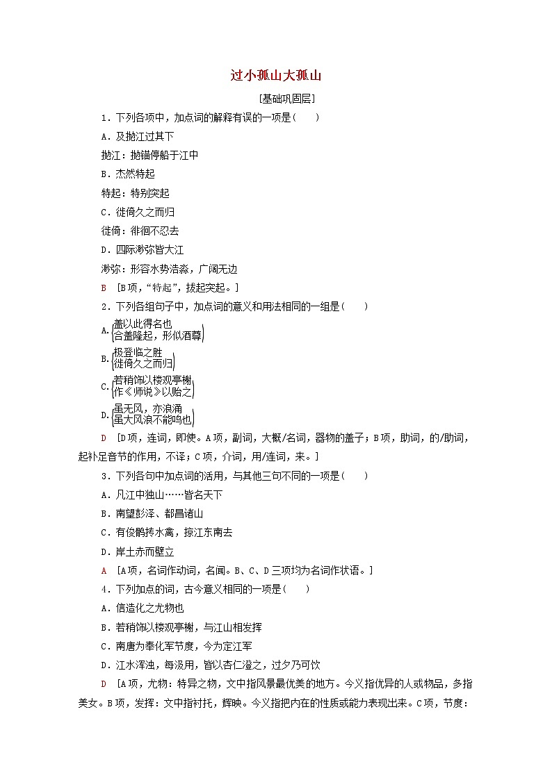 2021_2022学年高中语文第4单元创造形象诗文有别过小孤山大孤山训练含解析新人教版选修中国古代散文欣赏2021092712001