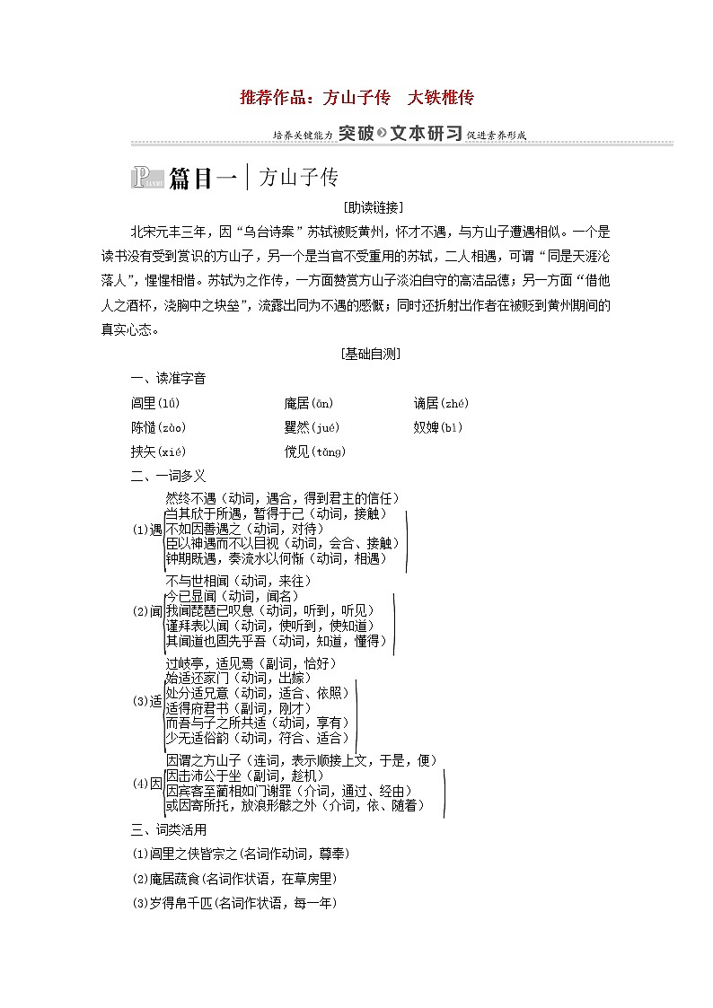 2021_2022学年高中语文第4单元创造形象诗文有别推荐作品：方山子传大铁椎传学案新人教版选修中国古代散文欣赏2021092722201