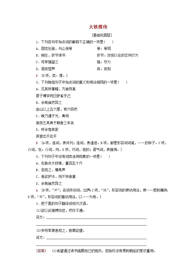 2021_2022学年高中语文第4单元创造形象诗文有别推荐作品：方山子传大铁椎传训练含解析新人教版选修中国古代散文欣赏20210927121第1页