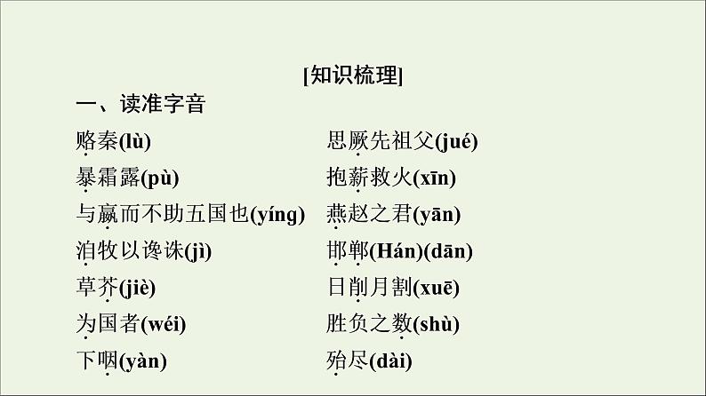 2021_2022学年高中语文第5单元散而不乱气脉中贯六国论课件新人教版选修中国古代散文欣赏20210927220202