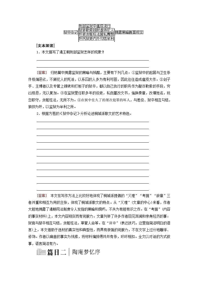 2021_2022学年高中语文第5单元散而不乱气脉中贯推荐作品：狱中杂记陶庵梦忆序学案新人教版选修中国古代散文欣赏2021092722703