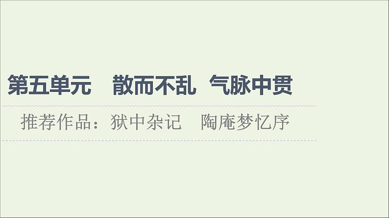 2021_2022学年高中语文第5单元散而不乱气脉中贯推荐作品：狱中杂记陶庵梦忆序课件新人教版选修中国古代散文欣赏20210927220301