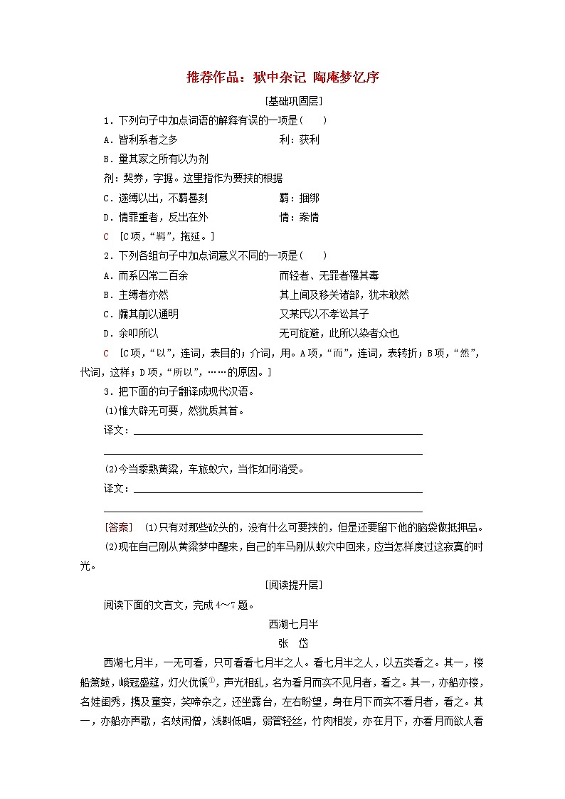 2021_2022学年高中语文第5单元散而不乱气脉中贯推荐作品：狱中杂记陶庵梦忆序训练含解析新人教版选修中国古代散文欣赏20210927126第1页