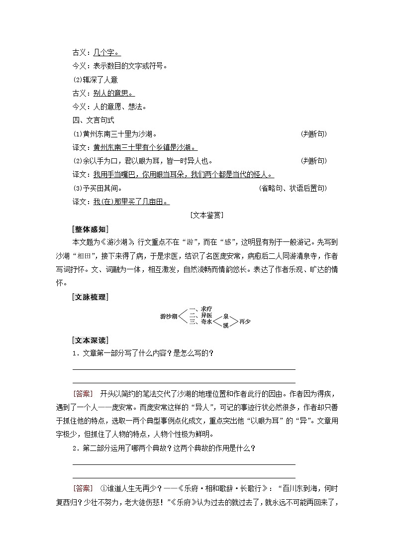 2021_2022学年高中语文第6单元文无定格贵在鲜活推荐作品：游沙湖苦斋记学案新人教版选修中国古代散文欣赏2021092723002