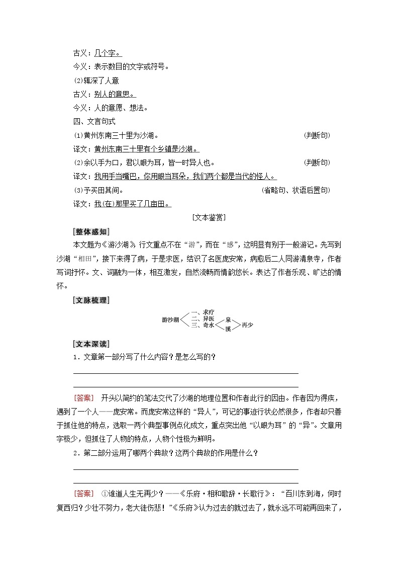 2021_2022学年高中语文第6单元文无定格贵在鲜活推荐作品：游沙湖苦斋记学案新人教版选修中国古代散文欣赏2021092723002