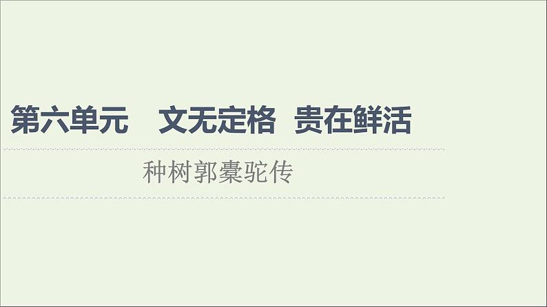 2021_2022学年高中语文第6单元文无定格贵在鲜活种树郭橐驼传课件新人教版选修中国古代散文欣赏20210927220801