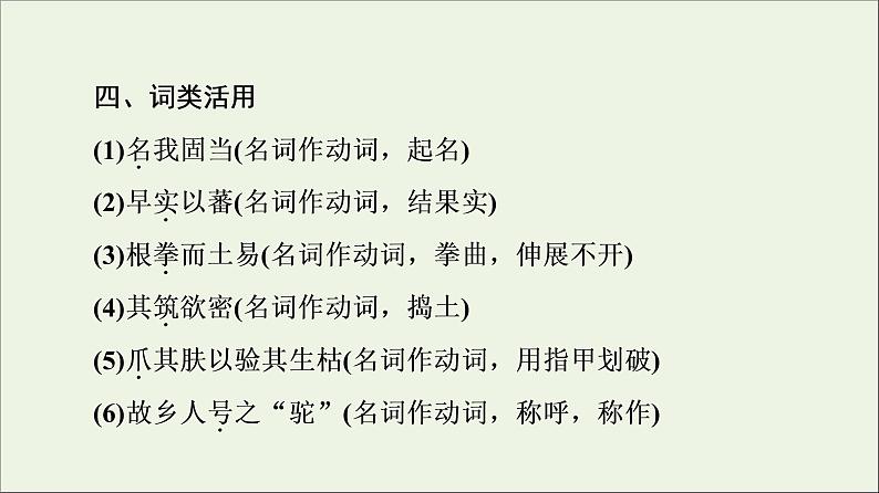 2021_2022学年高中语文第6单元文无定格贵在鲜活种树郭橐驼传课件新人教版选修中国古代散文欣赏20210927220806