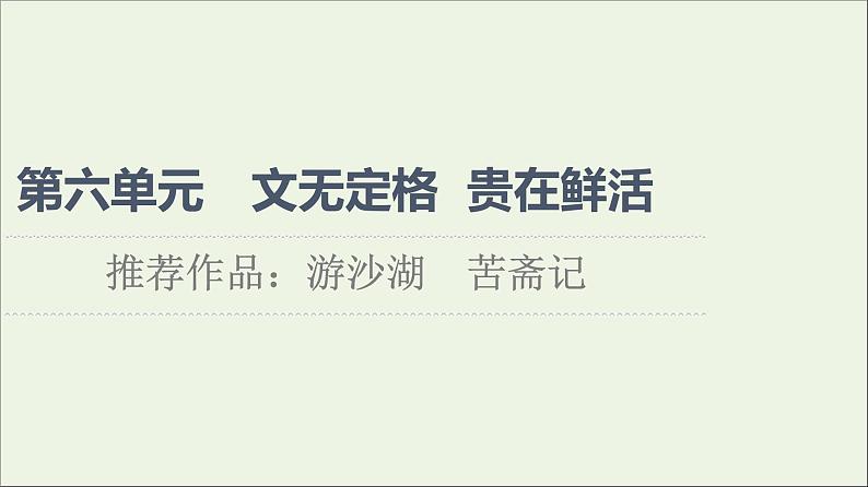 2021_2022学年高中语文第6单元文无定格贵在鲜活推荐作品：游沙湖苦斋记课件新人教版选修中国古代散文欣赏202109272206第1页