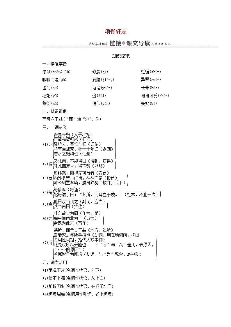 2021_2022学年高中语文第6单元文无定格贵在鲜活项脊轩志学案新人教版选修中国古代散文欣赏2021092723101