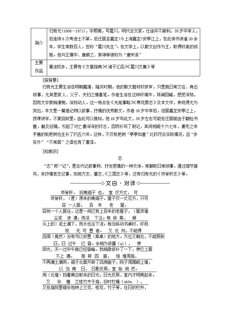 2021_2022学年高中语文第6单元文无定格贵在鲜活项脊轩志学案新人教版选修中国古代散文欣赏2021092723103