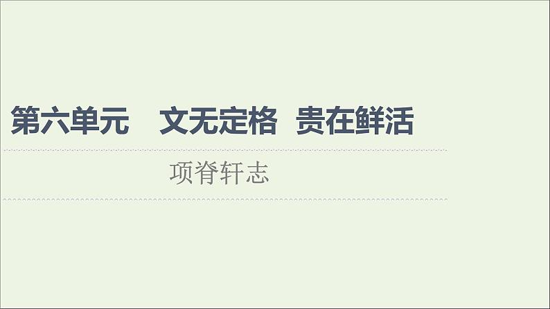 2021_2022学年高中语文第6单元文无定格贵在鲜活项脊轩志课件新人教版选修中国古代散文欣赏20210927220701