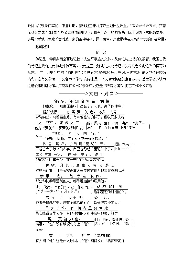 2021_2022学年高中语文第6单元文无定格贵在鲜活种树郭橐驼传学案新人教版选修中国古代散文欣赏20210927232第3页