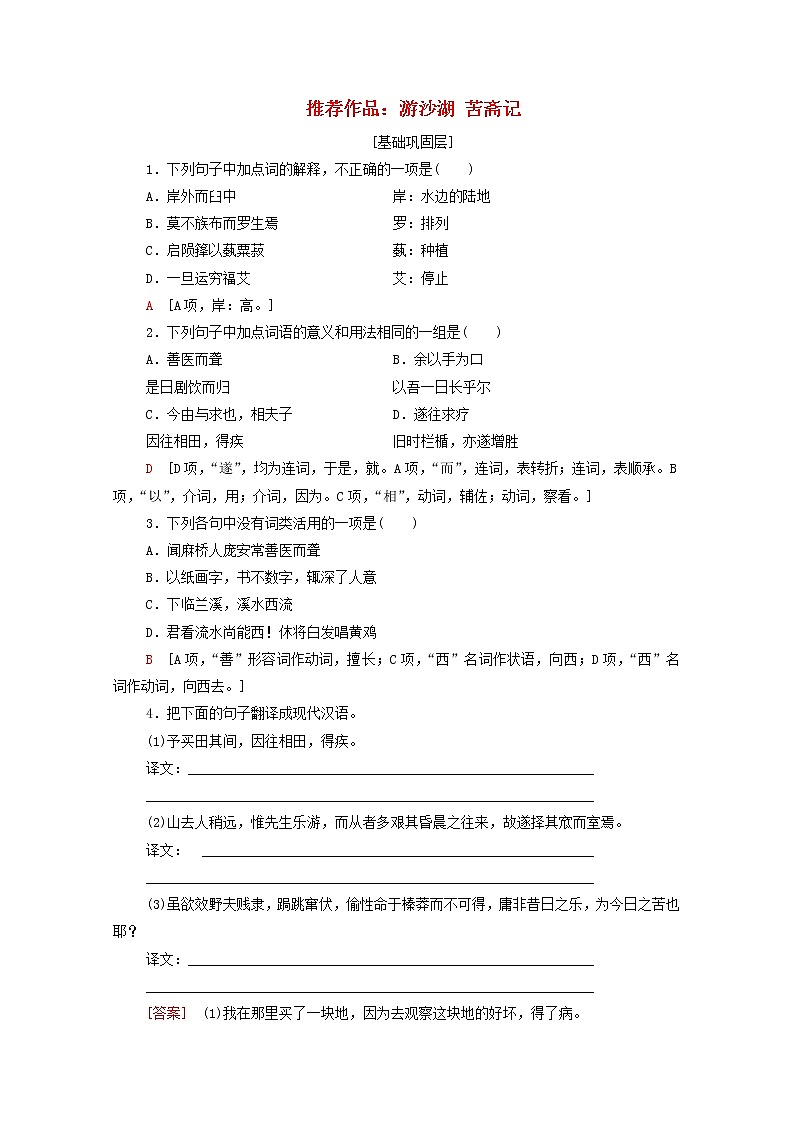 2021_2022学年高中语文第6单元文无定格贵在鲜活推荐作品：游沙湖苦斋记训练含解析新人教版选修中国古代散文欣赏2021092712901