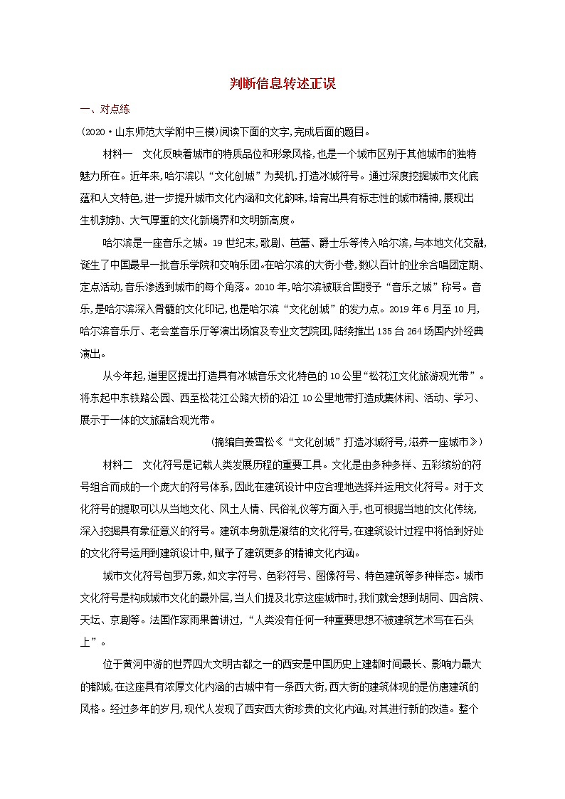 2022届新教材高考语文一轮复习练案一判断信息转述正误含解析新人教版202109262131第1页