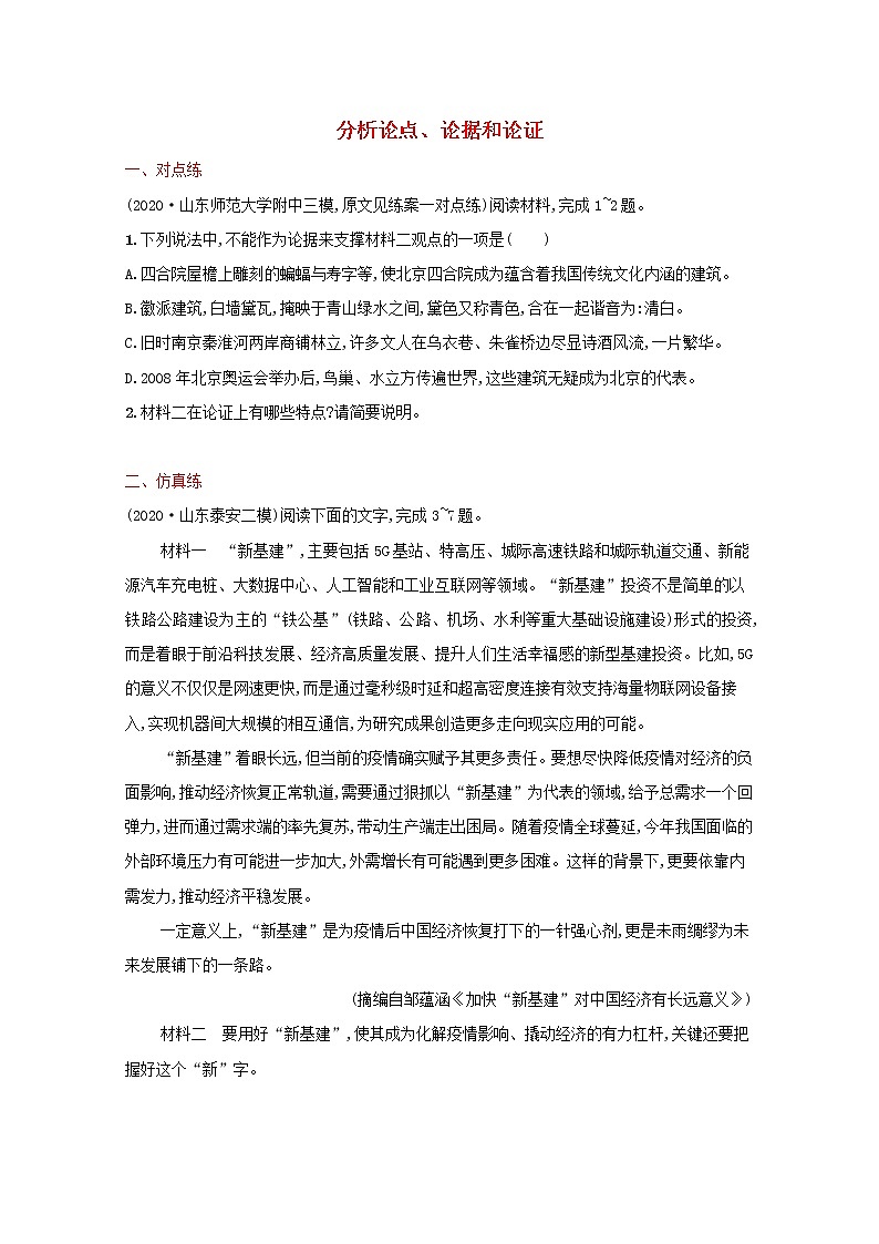 2022届新教材高考语文一轮复习练案二分析论点论据和论证含解析新人教版20210926292第1页