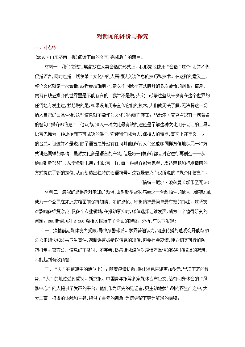 2022届新教材高考语文一轮复习练案六对新闻的评价与探究含解析新人教版202109262104第1页