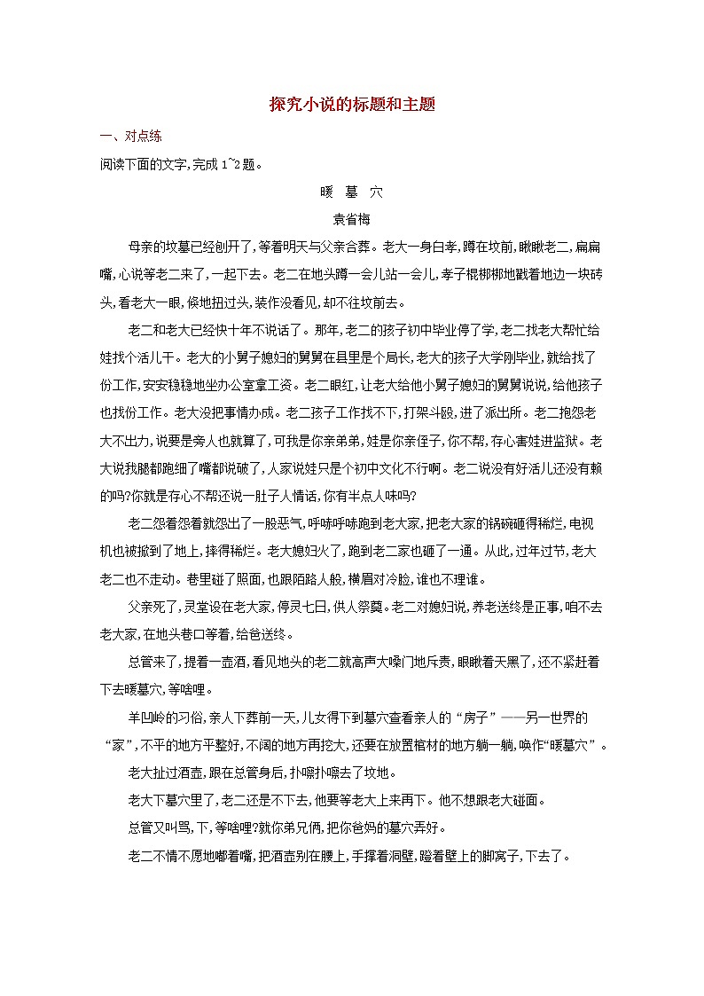 2022届新教材高考语文一轮复习练案十三探究小说的标题和主题含解析新人教版20210926212301