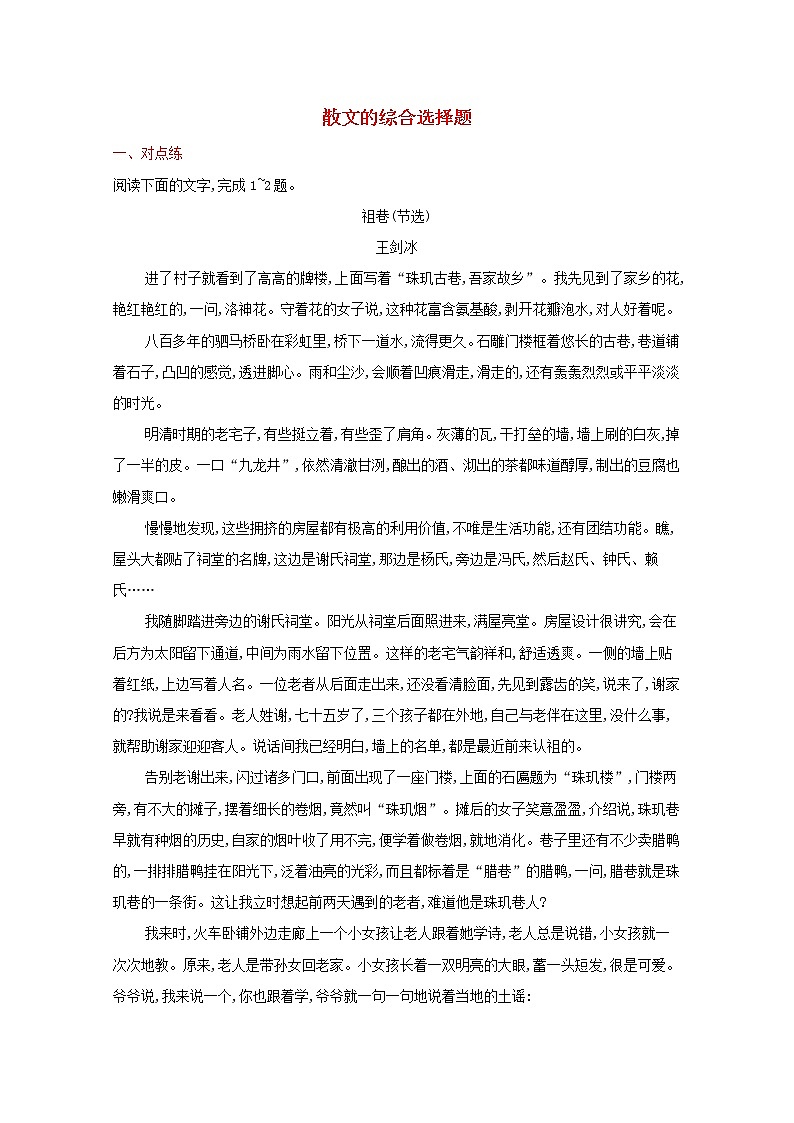 2022届新教材高考语文一轮复习练案十四散文的综合选择题含解析新人教版20210926212401
