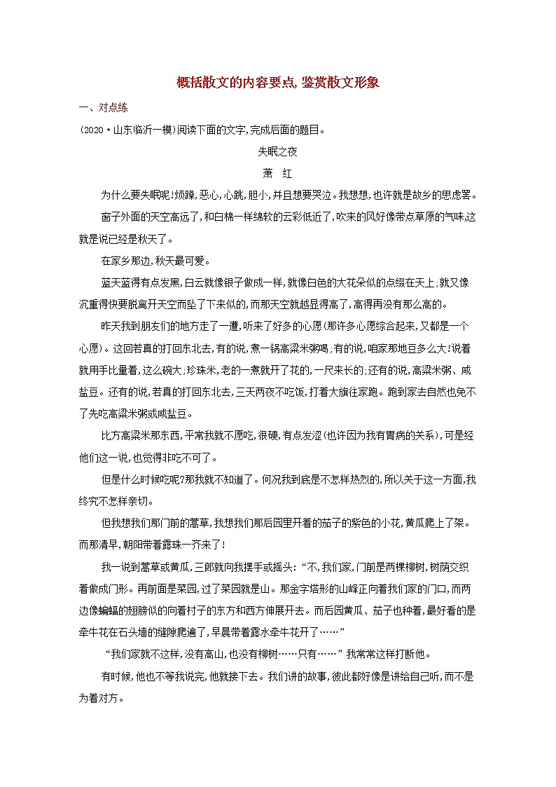 2022届新教材高考语文一轮复习练案十六概括散文的内容要点鉴赏散文形象含解析新人教版202109262121第1页