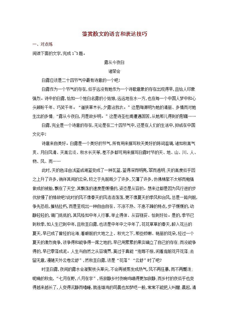 2022届新教材高考语文一轮复习练案十七鉴赏散文的语言和表达技巧含解析新人教版202109262122第1页