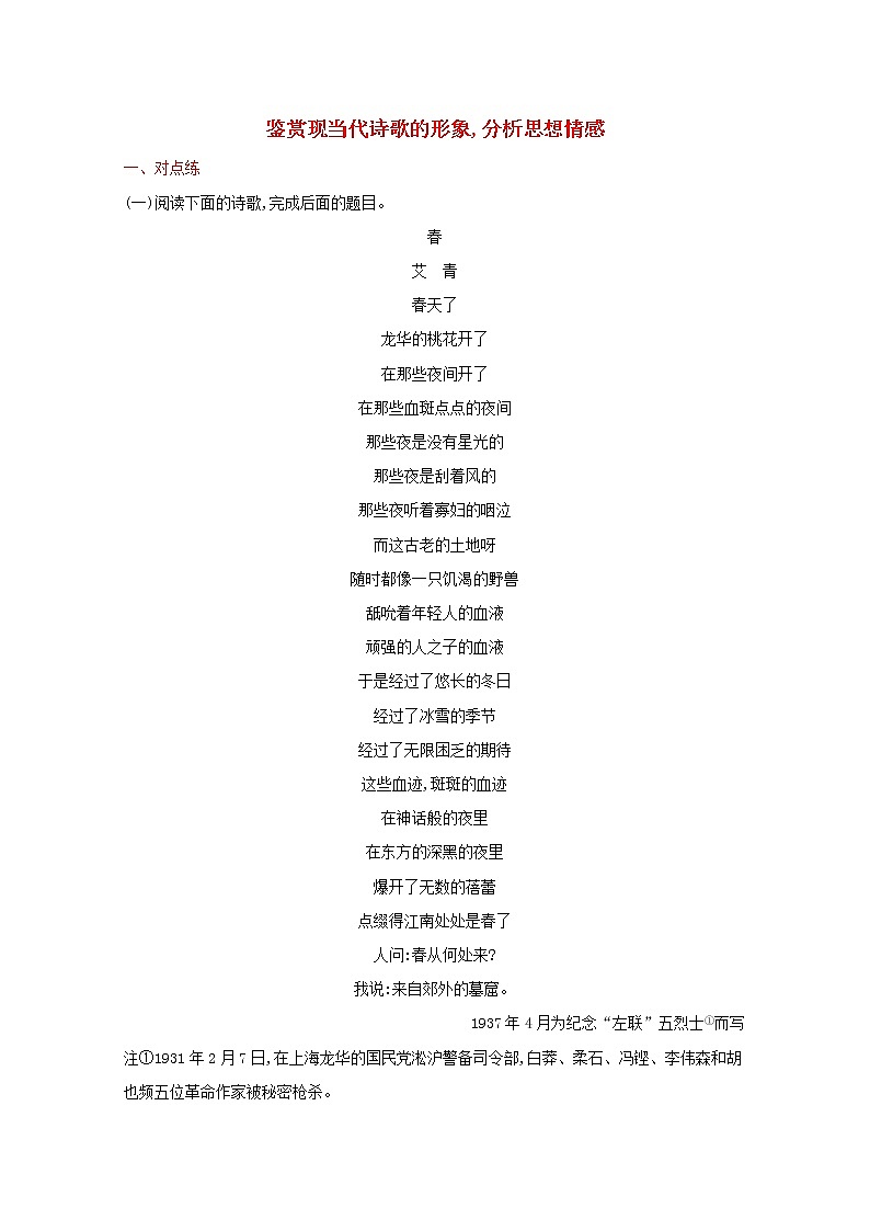 2022届新教材高考语文一轮复习练案十八鉴赏现当代诗歌的形象分析思想情感含解析新人教版202109262118第1页