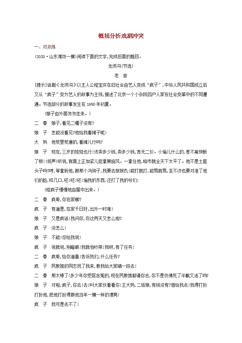 2022届新教材高考语文一轮复习练案二十概括分析戏剧冲突含解析新人教版20210926293第1页