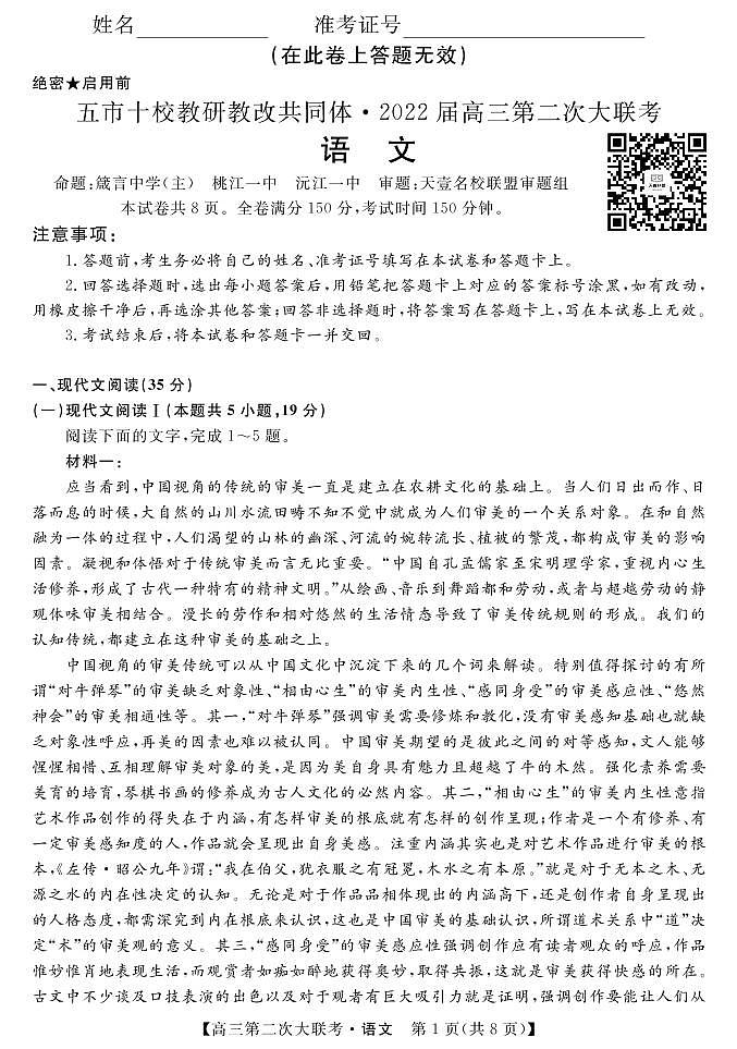 湖南省五市十校教研教改共同体2022届高三上学期第二次大联考（12月）语文PDF版含答案 试卷01