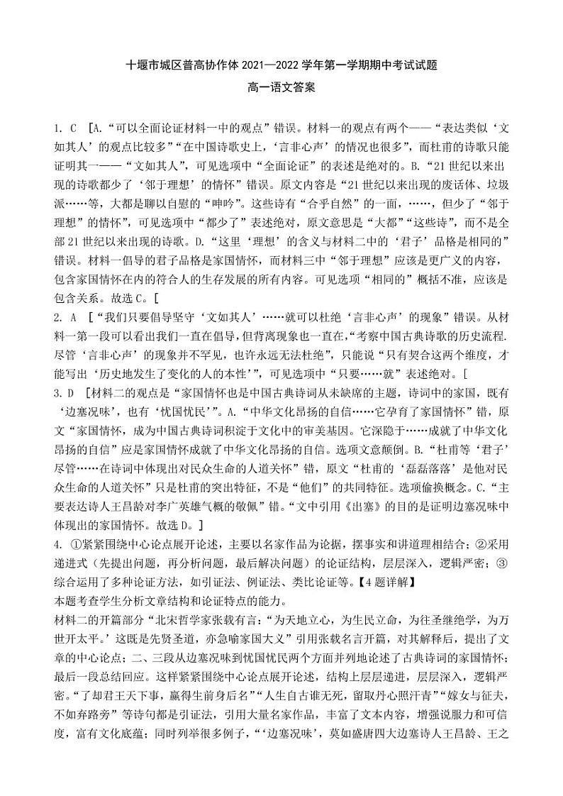 湖北省十堰市城区普高协作体2021-2022学年高一上学期期中考试语文试题含答案01