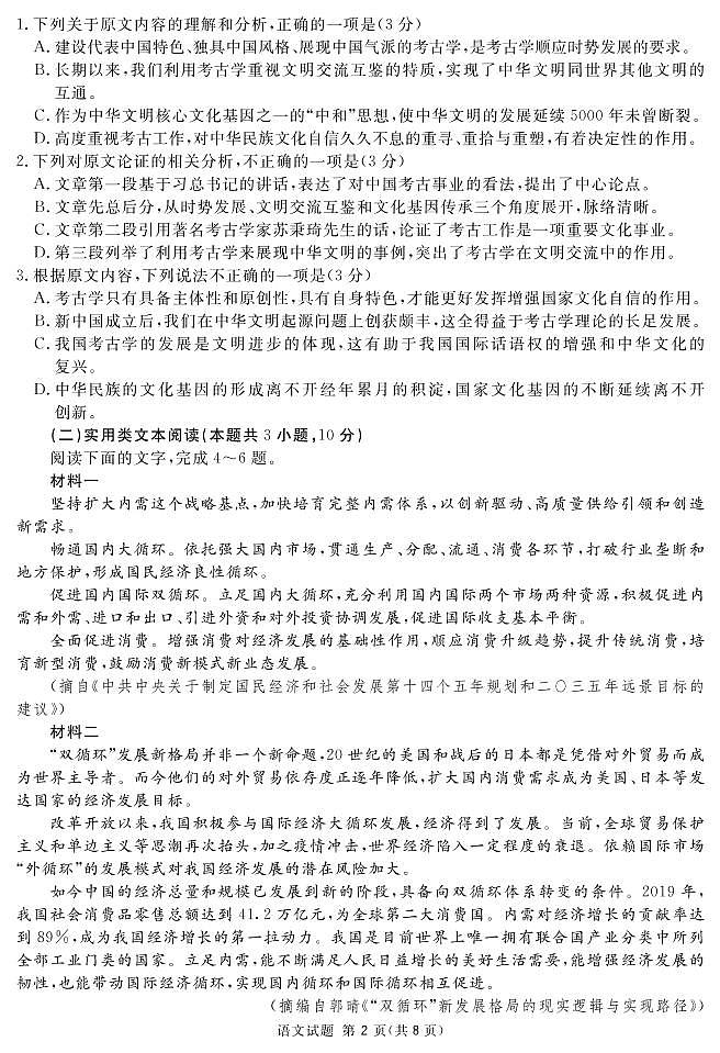 四川省眉山、资阳、遂宁、雅安、广安、广元等2021届高三上学期第一次诊断性考试语文试题第2页