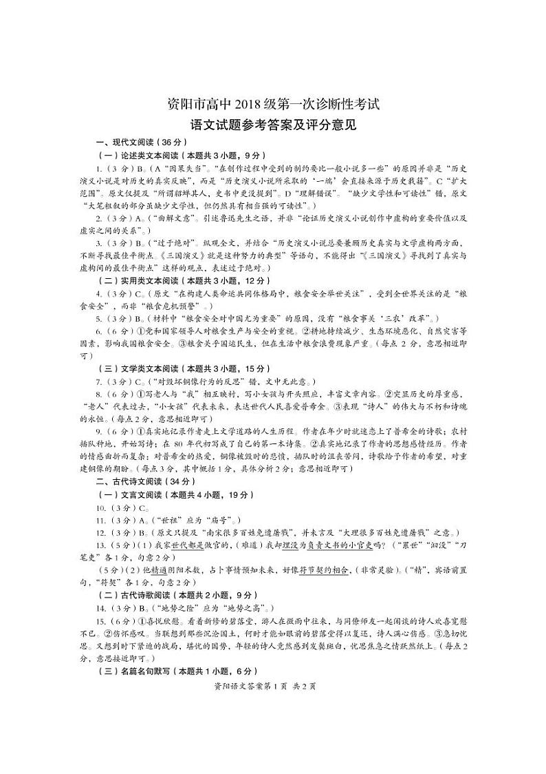 四川资阳市高中2021届高三第一次诊断性考试语文（PDF版有答案）练习题01