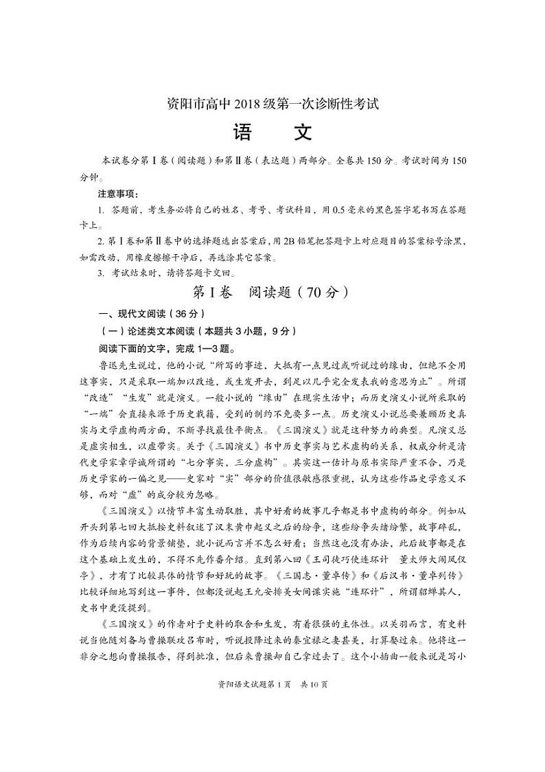 四川资阳市高中2021届高三第一次诊断性考试语文（PDF版有答案）练习题01