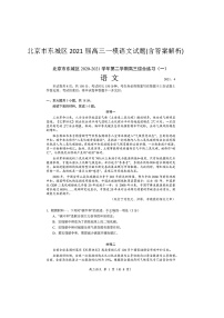 北京市东城区2021届高三一模语文试题(含答案解析)