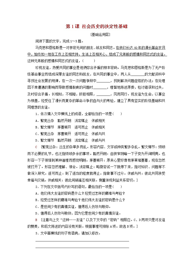 2021_2022学年新教材高中语文第1单元进阶1第1课社会历史的决定性基础练习含解析部编版选择性必修中册2021092914901