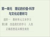 2021_2022学年新教材高中语文第1单元进阶1第2课篇目1改造我们的学习课件部编版选择性必修中册202109292220