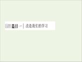 2021_2022学年新教材高中语文第1单元进阶1第2课篇目1改造我们的学习课件部编版选择性必修中册202109292220