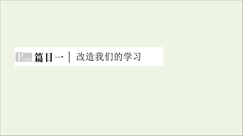 2021_2022学年新教材高中语文第1单元进阶1第2课篇目1改造我们的学习课件部编版选择性必修中册20210929222004