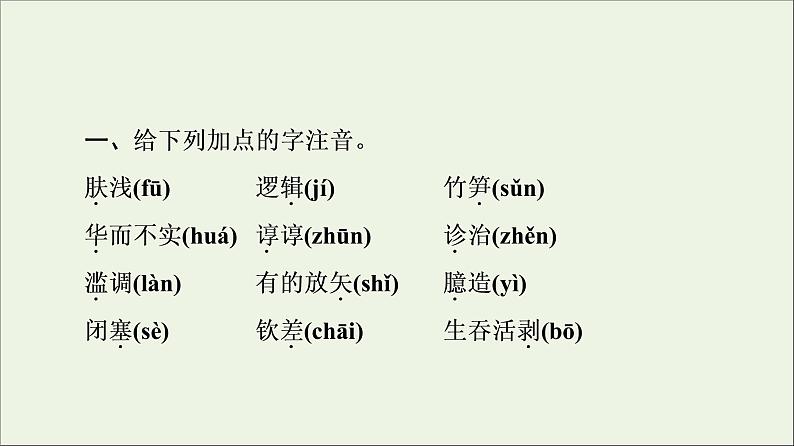 2021_2022学年新教材高中语文第1单元进阶1第2课篇目1改造我们的学习课件部编版选择性必修中册20210929222006