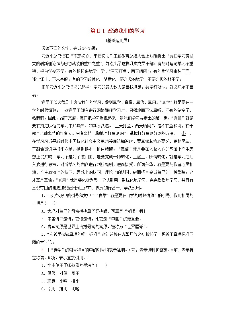 2021_2022学年新教材高中语文第1单元进阶1第2课篇目1改造我们的学习练习含解析部编版选择性必修中册20210929150第1页