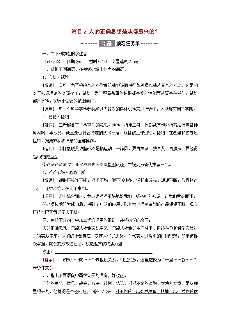 2021_2022学年新教材高中语文第1单元进阶1第2课篇目2人的正确思想是从哪里来的？学案部编版选择性必修中册2021092923第1页