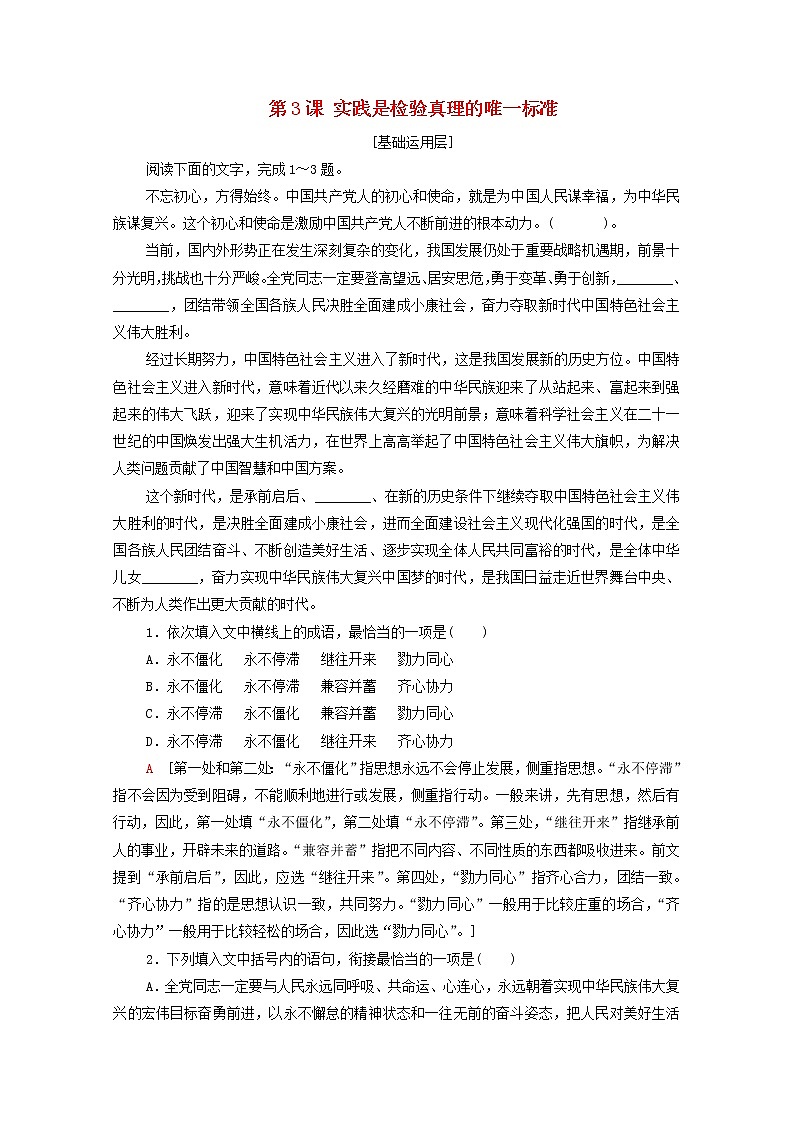 2021_2022学年新教材高中语文第1单元进阶1第3课实践是检验真理的唯一标准练习含解析部编版选择性必修中册20210929152第1页